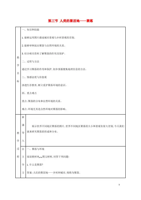 七年级地理上册4.3人类的聚居地——聚落教学设计(新版)新人教版