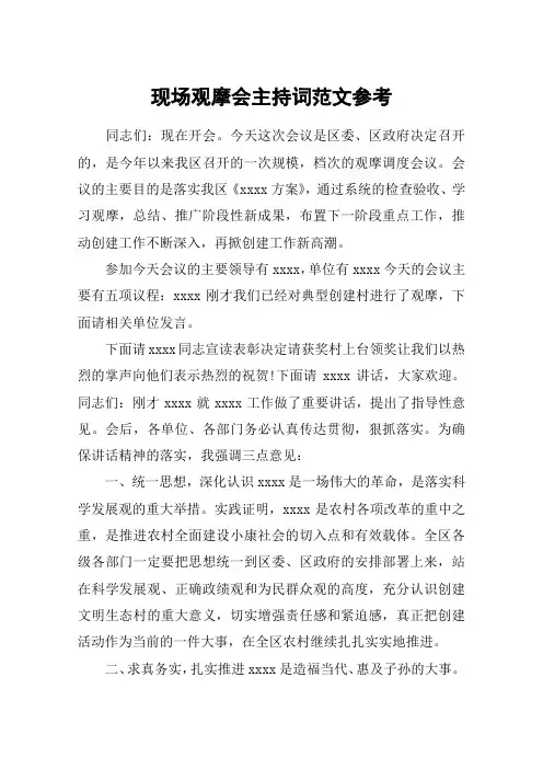 现场观摩会主持词范文参考