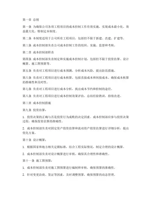 建筑公司成本控制部管理制度