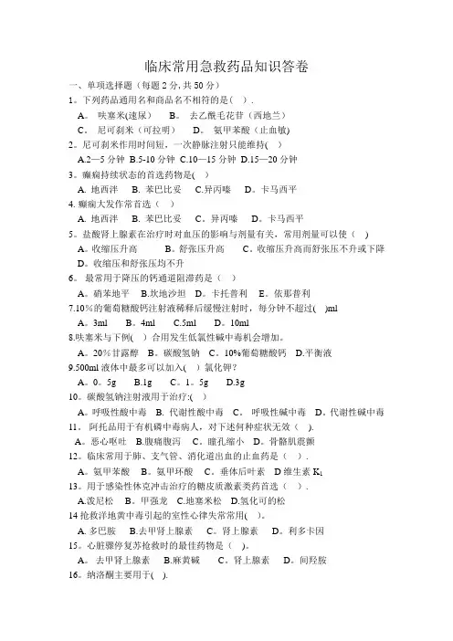 临床常用急救药品知识答卷(附答案)