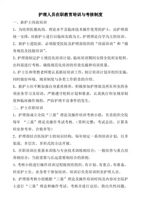 护理人员在职教育培训与考核制度