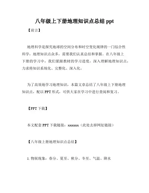 八年级上下册地理知识点总结ppt