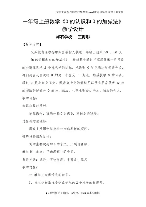 0的认识和有关0的加减法教案