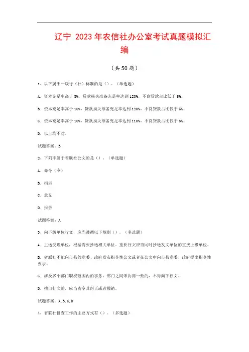 辽宁  2023年农信社办公室考试真题模拟汇编(共50题)