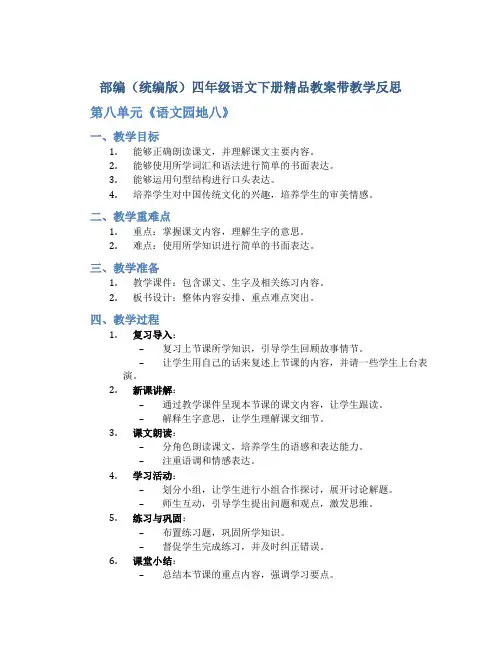 部编(统编版)四年级语文下册精品教案带教学反思-第八单元《《语文园地八》