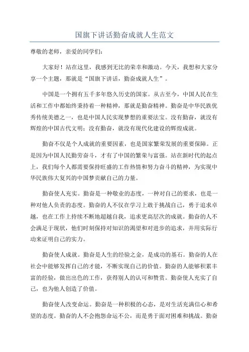 国旗下讲话勤奋成就人生范文