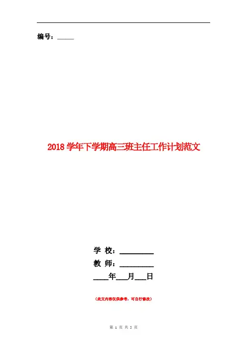 2018学年下学期高三班主任工作计划范文