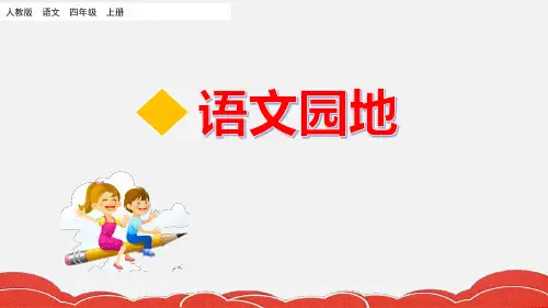 部编版小学语文四年级上册语文园地二课件