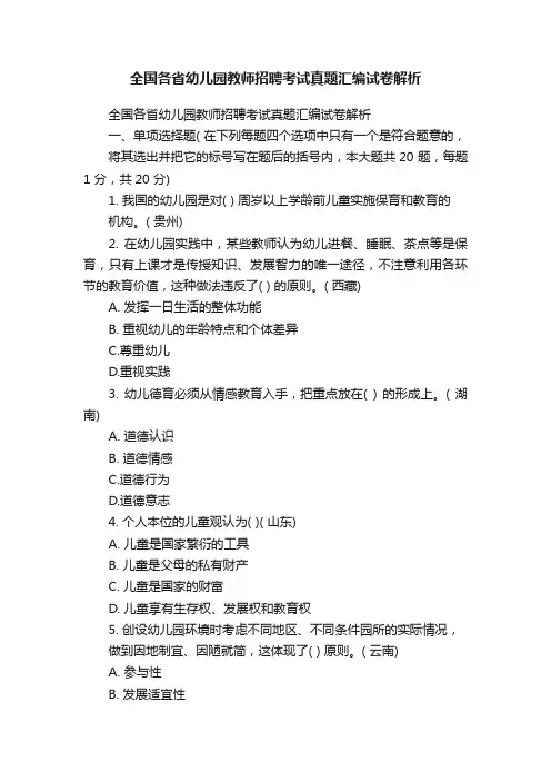 全国各省幼儿园教师招聘考试真题汇编试卷解析