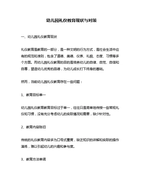 幼儿园礼仪教育现状与对策