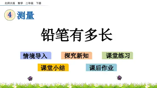 北师大版数学二年级下：4_1 铅笔有多长