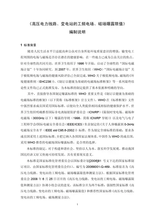 《高压电力线路、变电站的工频电场、磁场曝露限值》编制说明