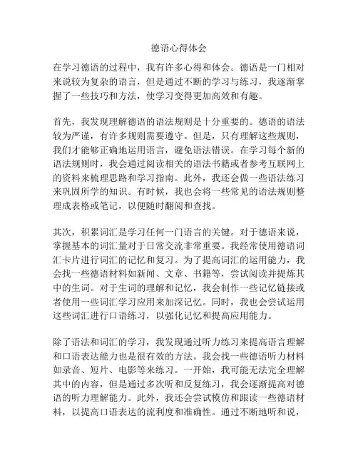 德语心得体会