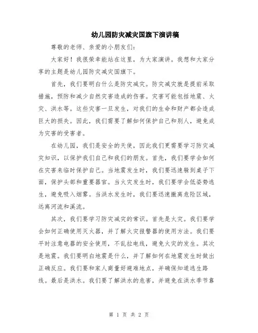 幼儿园防灾减灾国旗下演讲稿