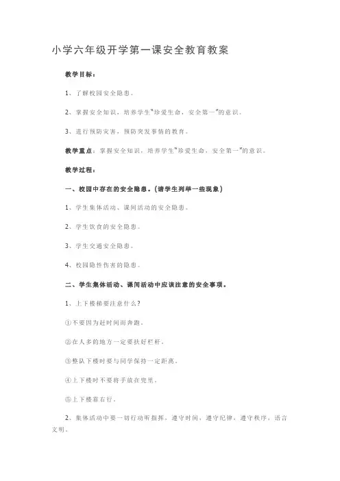 小学六年级开学第一课安全教育教案 2