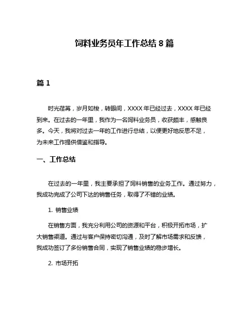 饲料业务员年工作总结8篇