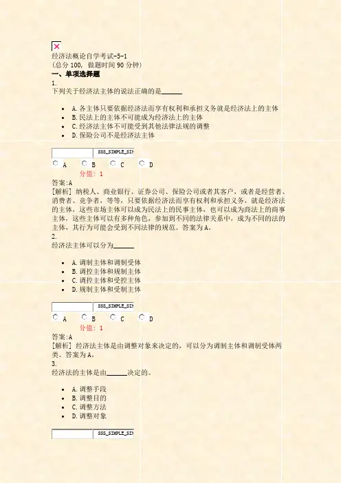经济法概论自学考试-5-1_真题(含答案与解析)-交互