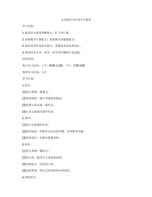 五年级学习计划卡片简单