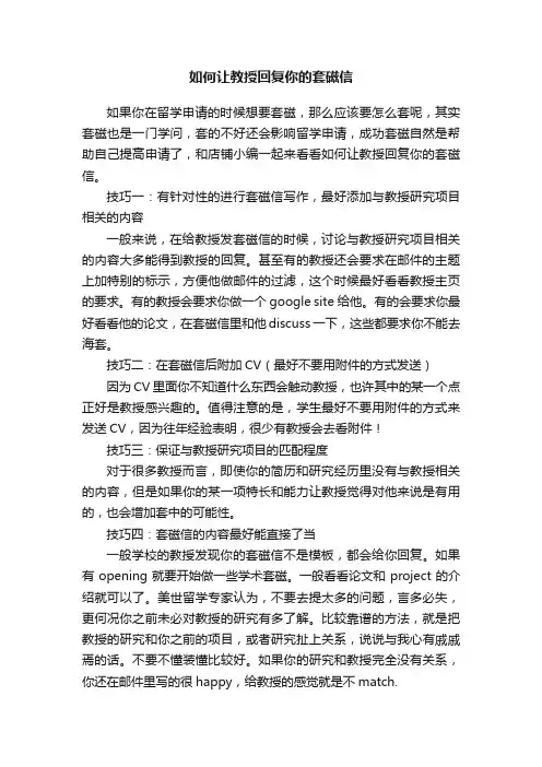 如何让教授回复你的套磁信