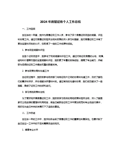 2024年房屋征收个人工作总结