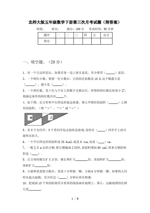 北师大版五年级数学下册第三次月考试题(附答案)