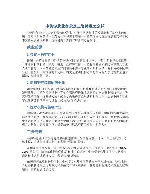 中药学就业前景及工资待遇怎么样