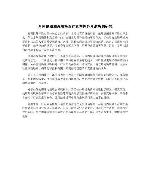 耳内镜联和派瑞松治疗真菌性外耳道炎的研究
