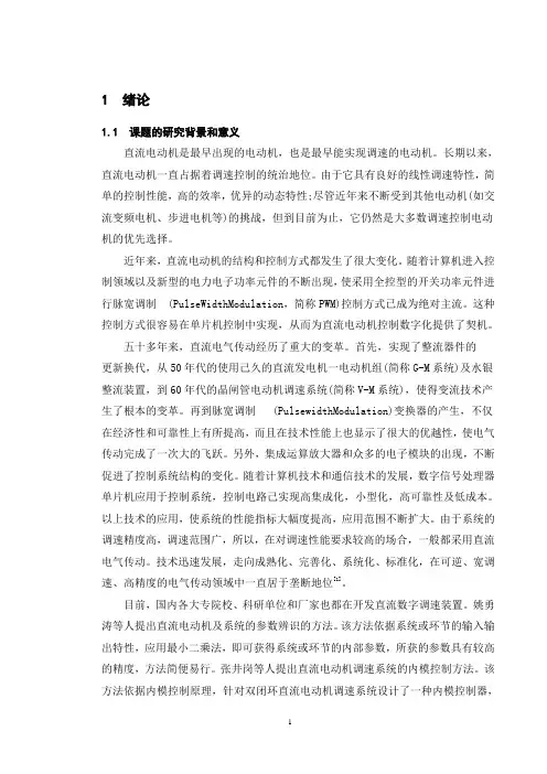 基于PWM控制直流电机自动调速系统设计