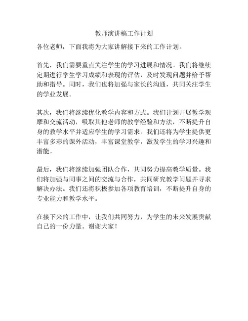 教师演讲稿工作计划