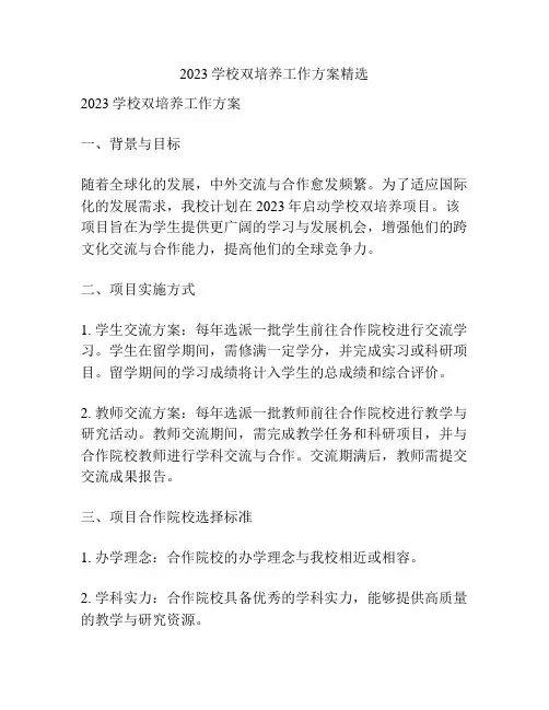 2023学校双培养工作方案精选