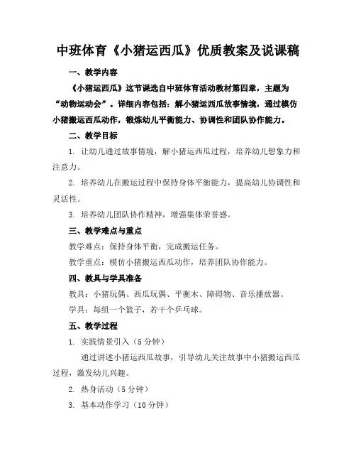 中班体育《小猪运西瓜》优质教案及说课稿