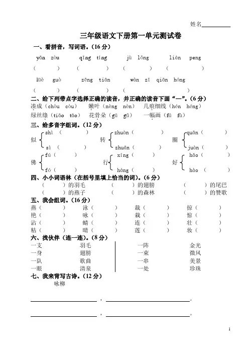 新课标人教版小学语文三年级下册第一单元测试题
