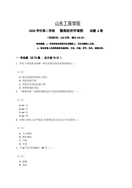 山东工商学院2022秋季考试_微观经济学复习资料_普通用卷