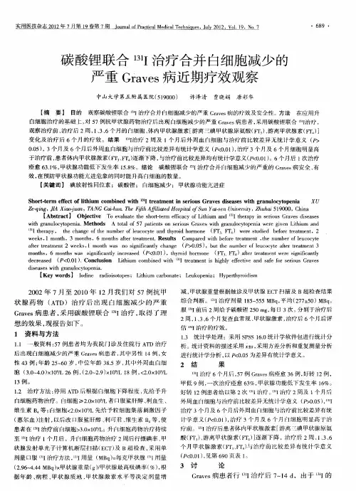 碳酸锂联合 131I治疗合并白细胞减少的严重Graves病近期疗效观察
