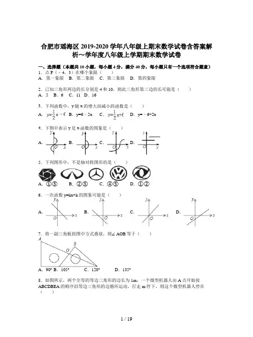 合肥市瑶海区2019-2020学年八年级上期末数学试卷含答案解析