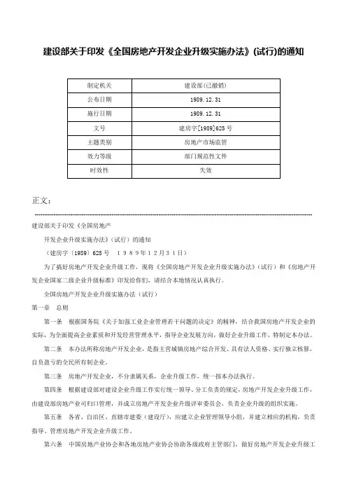建设部关于印发《全国房地产开发企业升级实施办法》(试行)的通知-建房字[1989]625号