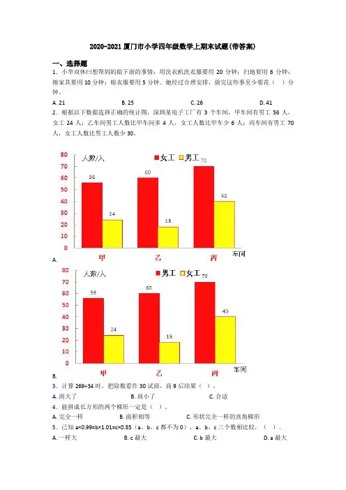2020-2021厦门市小学四年级数学上期末试题(带答案)