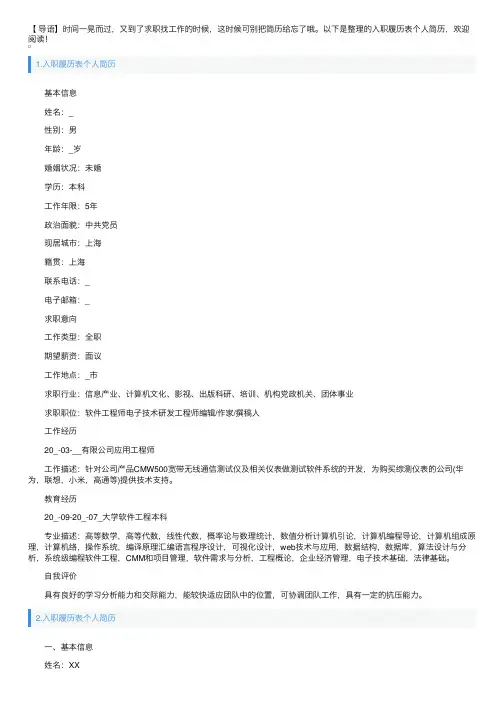 入职履历表个人简历5篇
