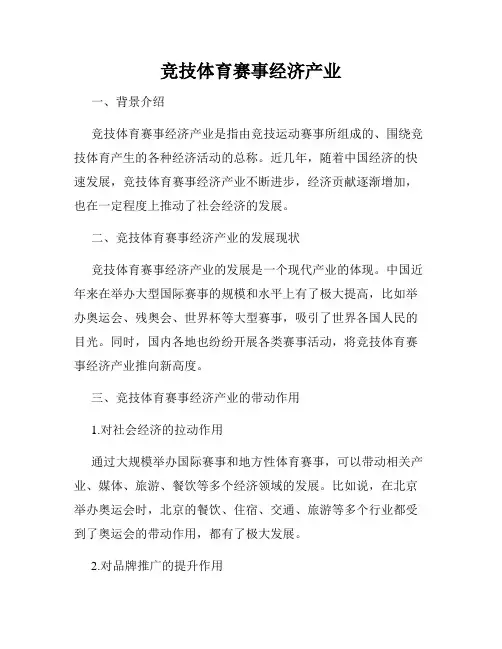 竞技体育赛事经济产业