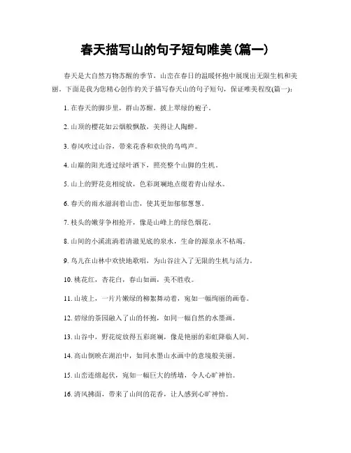 春天描写山的句子短句唯美(精选两篇)