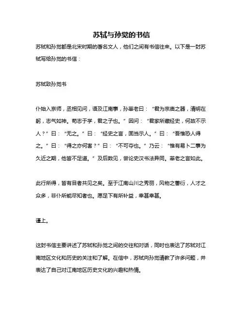 苏轼与孙觉的书信