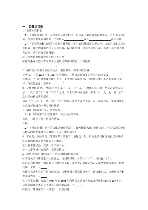 语文七年级中考名著《傅雷家书》名著试题试卷及答案解析