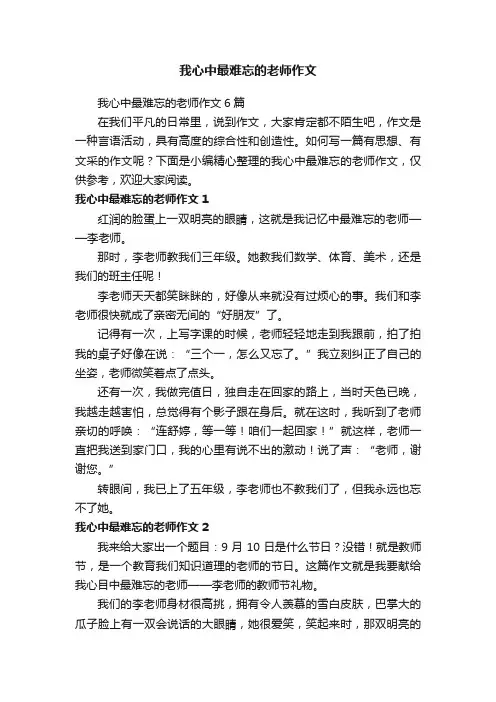 我心中最难忘的老师作文6篇