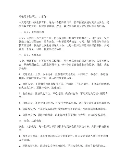 安全教育日主题广播