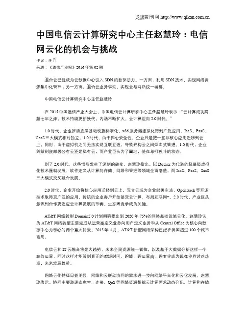 中国电信云计算研究中心主任赵慧玲：电信网云化的机会与挑战