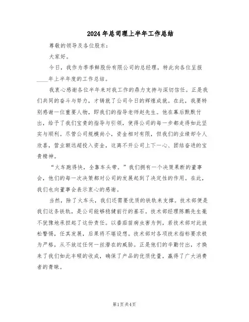 2024年总司理上半年工作总结（二篇）