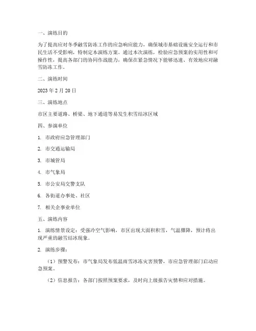 融雪防冻应急预案演练