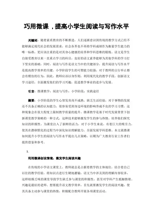 巧用微课,提高小学生阅读与写作水平