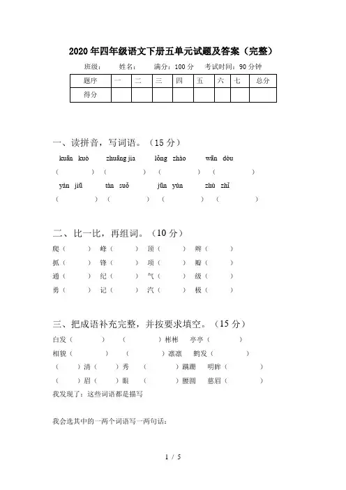 2020年四年级语文下册五单元试题及答案(完整)