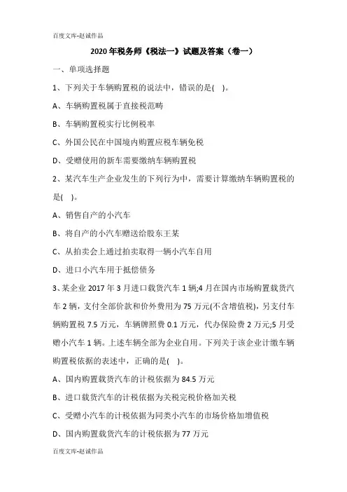 2020年税务师《税法一》试题及答案(卷一)